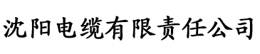 香蕉视频榴莲视频电缆厂logo